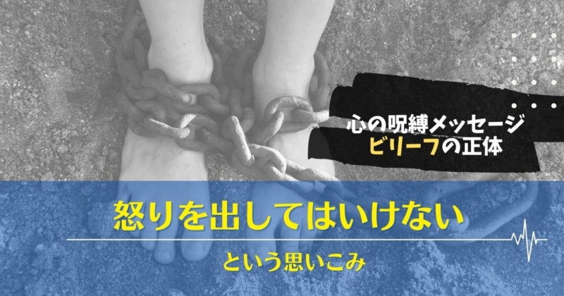 怒り,思い込み,ビリーフ,ビリーフチェンジ,感情を感じてはいけない,怒れない,時間差